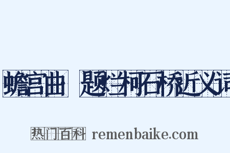 蟾宫曲·题烂柯石桥近义词是什么意思的图片